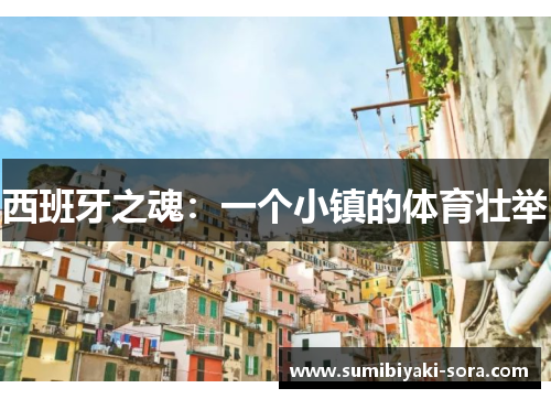 西班牙之魂:一个小镇的体育壮举