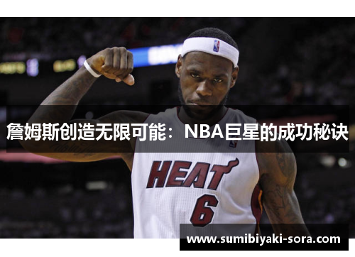 詹姆斯创造无限可能:NBA巨星的成功秘诀