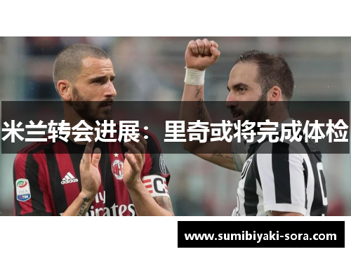 米兰转会进展:里奇或将完成体检