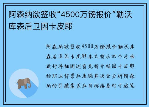阿森纳欲签收“4500万镑报价”勒沃库森后卫因卡皮耶
