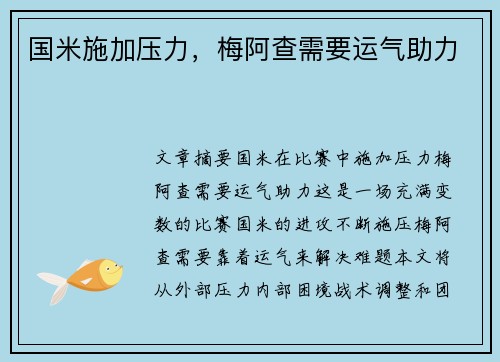 国米施加压力,梅阿查需要运气助力